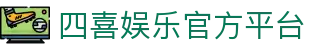 四喜娱乐中国官方网站-SIXIYULE365天在线